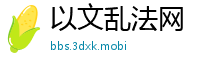 以文乱法网